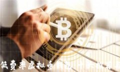 如何选择低费率虚拟币钱包：十大推荐与深入分