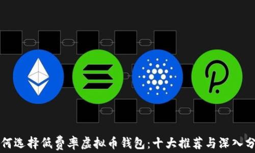 
如何选择低费率虚拟币钱包：十大推荐与深入分析