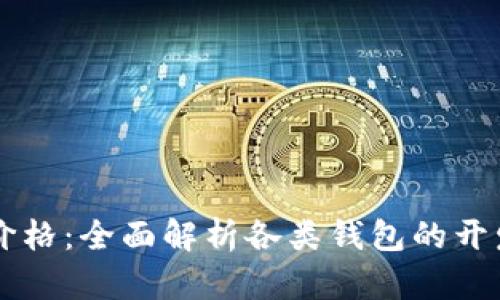 虚拟币钱包开发价格：全面解析各类钱包的开发成本及影响因素