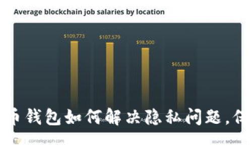 全方位解析比特币钱包如何解决隐私问题，保护用户资产安全