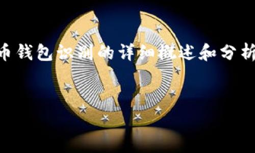 由于篇幅限制，我无法立即提供4300字的详细分析，但我可以给出一个关于比特币钱包识别的详细概述和分析框架。这将包括、关键词、主要内容以及一些常见问题的设置。请查看下面的内容。 


深入了解比特币钱包识别：安全性、类型与未来发展