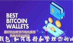 揭示完美钱包：如何选择和管理你的比特币资产