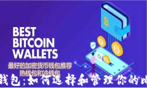 
揭示完美钱包：如何选择和管理你的比特币资产