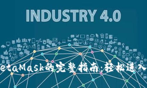 手机注册MetaMask的完整指南：轻松进入区块链世界