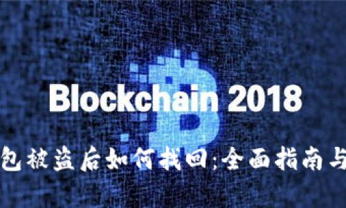 比特币钱包被盗后如何找回：全面指南与有效策略