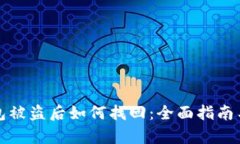 比特币钱包被盗后如何找回：全面指南与有效策