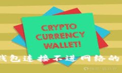 全面解析：小狐钱包连接不进网络的原因及解决