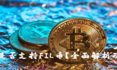 小狐钱包是否支持FIL币？全面解析及使用指南