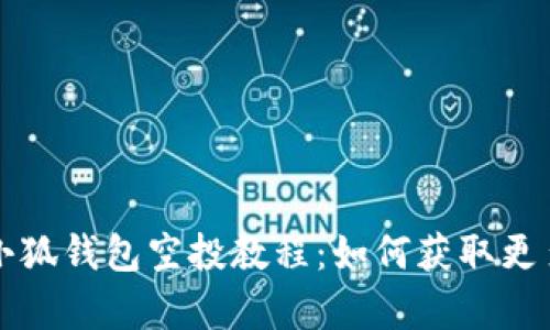 全面解析小狐钱包空投教程：如何获取更多数字资产