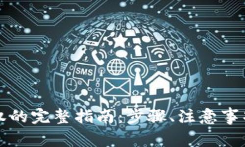 小狐钱包解除授权的完整指南：步骤、注意事项及常见问题解析