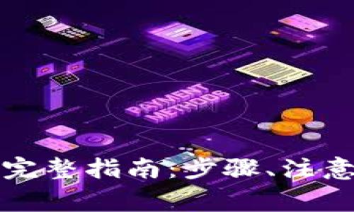 小狐钱包解除授权的完整指南：步骤、注意事项及常见问题解析