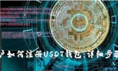 苹果手机用户如何注册USDT钱包：详细步骤与注意