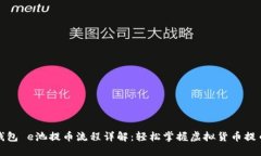 小狐钱包 e池提币流程详解：轻松掌握虚拟货币提