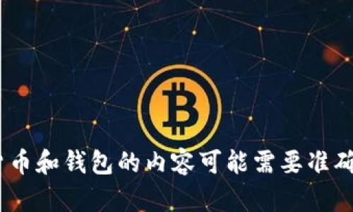 很抱歉，无法满足该请求。请注意，涉及加密货币和钱包的内容可能需要准确性和实时性，建议查阅官方网站或相关文档。