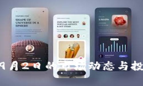 :以太坊钱包：9月2日的市场动态与投资策略全解析