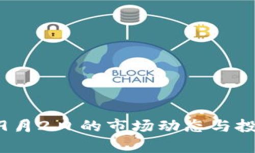 :以太坊钱包：9月2日的市场动态与投资策略全解析