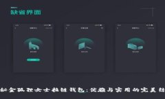 探秘金狐狸女士拉链钱包：优雅与实用的完美结