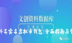 如何选择国外不实名虚拟币钱包：全面指南与常