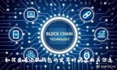 如何查看小狐钱包的发布时间及相关信息
