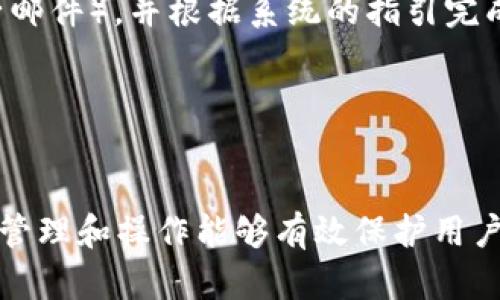   如何安全退出小狐钱包并保障资产安全 / 
 guanjianci 小狐钱包, 退出, 安全, 资产 /guanjianci 

小狐钱包简介
小狐钱包是一款新兴的数字钱包软件，旨在为用户提供安全便捷的数字资产管理服务。随着加密货币和区块链技术的普及，越来越多的人开始使用这类钱包来管理自己的虚拟资产。小狐钱包凭借其简洁的界面和强大的功能赢得了众多用户的青睐。不过，随着钱包的使用，如何安全退出成了许多用户关注的问题。

退出小狐钱包的重要性
对于任何数字钱包而言，安全性始终是第一位的。在使用完小狐钱包后，确保安全退出是保护用户资产的重要措施。许多用户在使用公共设备或者不安全的网络环境时，若不小心留下登录状态，可能会面临账户被盗或资产被非法转移的风险。因此，掌握安全退出小狐钱包的方法可以有效减少此类风险。

小狐钱包安全退出的步骤
要安全退出小狐钱包，用户可以按照以下步骤进行操作：
ol
    li首先，打开小狐钱包应用，确保已经完成所有操作并确认所有交易已经完成。/li
    li在应用主界面，搜索并点击右上角的设置图标，进入“账户设置”界面。/li
    li在设置界面中，滚动到“安全退出”选项。/li
    li点击“安全退出”后，系统可能会要求用户输入密码或进行身份确认，以确保是本人操作。/li
    li完成身份确认后，点击确认退出，系统会自动清除登录状态。/li
    li最后，为了加强安全，建议用户清理应用缓存或者删除应用程序，尤其是在公共设备上使用后。/li
/ol

常见问题解析
h4问题一：为什么在某些情况下无法退出小狐钱包？/h4
有用户反馈在使用小狐钱包时，尝试退出却始终无法成功。导致这种情况的原因可能有以下几个方面：

首先，软件可能存在bug。如果用户的应用版本不是最新版本，可能会因为程序不稳定而导致退出失败。因此，定期更新应用程序可以有效避免许多不必要的问题。

其次，网络问题也可能导致退出失败。在退出帐号时，如果网络连接不顺畅，系统无法及时响应用户的退出请求，用户可能会面临“退出中”的界面而无法成功退出。为确保顺利退出，建议在稳定的网络环境下进行操作。

此外，如果用户长时间未清理应用数据，可能会由于缓存数据过多而导致应用卡顿，因此如果长时间未退出，需要定期清理应用缓存，或者直接重启手机，这也可以减少因设备原因导致的退出失败。

h4问题二：如何保证在退出后资产的安全？/h4
确保在退出小狐钱包后资产的安全至关重要，以下几点可以有效提升安全性：

第一，开启两步验证。许多数字钱包都提供双重身份验证功能，开启后即使密码被盗，黑客也无法轻易登录账户，进一步保障用户的资产安全。

其次，不要在公共场所使用小狐钱包。如果必须使用，务必先了解并确保网络环境的安全性，如需使用公共Wi-Fi，尽量避免大额交易。

同时，定期更改密码是提升账户安全的有效措施。用户应定期对自己的小狐钱包密码进行更换，并避免使用容易被猜测的密码。

最后，要定期检查账户交易记录，如发现任何异常交易，及时联系小狐钱包客服或相关部门进行处理。

h4问题三：退出小狐钱包后，如何重新登录？/h4
如果用户已经安全退出小狐钱包，想要重新登录，只需遵循以下简易步骤：

首先，打开小狐钱包应用。在登录界面，用户需输入其注册时的账号和密码。若用户开启了双重身份验证，则在输入密码后，还需进行身份确认，通过手机验证码或其他验证方式来完成登录。

其次，若用户忘记密码，可以通过“找回密码”链接进行密码重置。需要注意的是，这个步骤通常需要用户提供账户相关信息（如手机号码或电子邮件），并根据系统的指引完成验证。

最后，在登录成功后，建议用户查看账户余额和交易记录，以确认账号的安全性。如发现任何异常，请立即采取措施，确保资产安全。

总结
小狐钱包作为一款流行的数字资产管理工具，为用户提供了便捷的资产管理和交易体验。然而，安全退出小狐钱包的重要性不容忽视，合理的管理和操作能够有效保护用户的资产安全。通过本文的详细介绍，希望用户能够理解退出小狐钱包的方法以及如何确保资产的安全，确保在使用数字钱包时倍感安心。