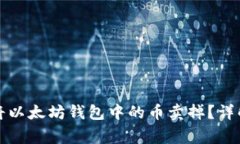 如何快速安全地将以太坊钱包中的币卖掉？详解
