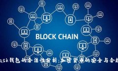 MetaMask钱包的合法性分析：加密货币的安全与合规