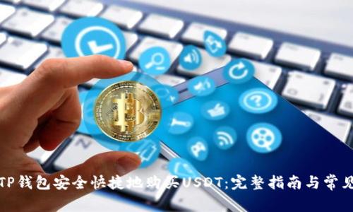 如何通过TP钱包安全快捷地购买USDT：完整指南与常见问题解答