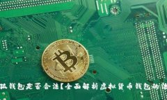 注册小狐钱包是否合法？全面解析虚拟货币钱包