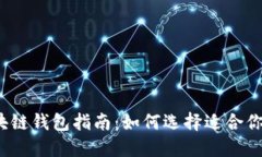 最全面的区块链钱包指南：如何选择适合你的数