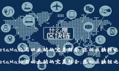 探索MetaMask与以太坊的完美结合：您的区块链之旅