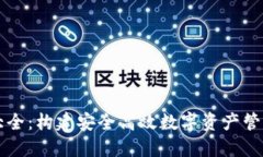 区块链钱包源码大全：构建安全高效数字资产管