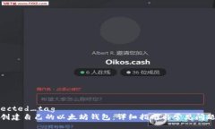 corrected_tag如何创建自己的以太坊钱包：详细指南