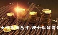 在众多虚拟币网络钱包中，哪个最值得信赖与使