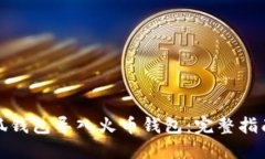 如何通过小狐钱包导入火币钱包：完整指南与实