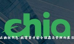 AMC区块链钱包：数字货币安全储存与管理的最佳