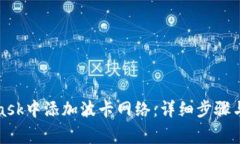 如何在MetaMask中添加波卡网络：详细步骤与常见问