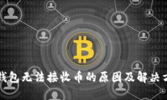 比特龙钱包无法接收币的原因及解决方案详解
