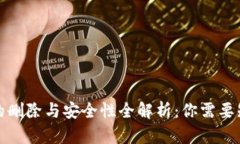小狐钱包的删除与安全性全解析：你需要知道的