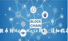 如何将数字资产提币到MetaMask钱包：详细指南与常