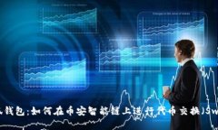 小狐钱包：如何在币安智能链上进行代币交换（