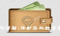 以太坊钱包密码详解：保护您的数字资产的终极