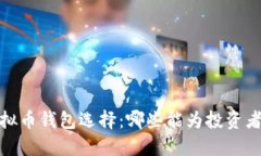 2023年度最佳虚拟币钱包选择：哪些能为投资者带