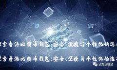 探索香港比特币钱包：安全、便捷与个性化的选