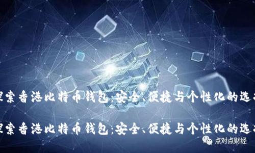 探索香港比特币钱包：安全、便捷与个性化的选择

探索香港比特币钱包：安全、便捷与个性化的选择