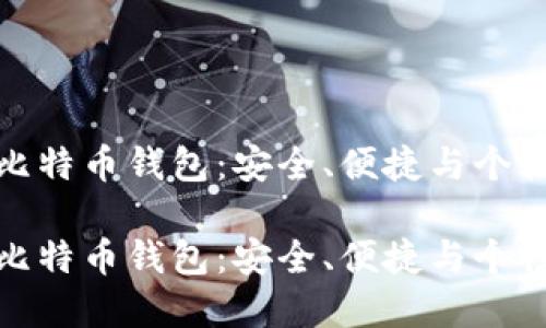 探索香港比特币钱包：安全、便捷与个性化的选择

探索香港比特币钱包：安全、便捷与个性化的选择