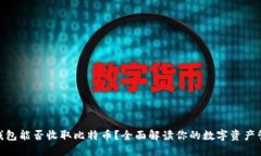 KCASH钱包能否收取比特币？全面解读你的数字资产