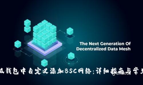 如何在小狐钱包中自定义添加BSC网络：详细指南与常见问题解答