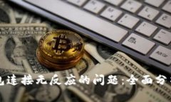 解决小狐钱包连接无反应的问题：全面分析与实