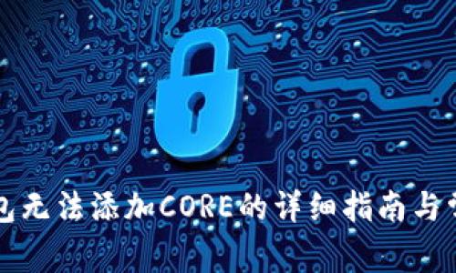 解决小狐钱包无法添加CORE的详细指南与常见问题解答