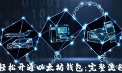如何轻松开通以太坊钱包：完整流程详解